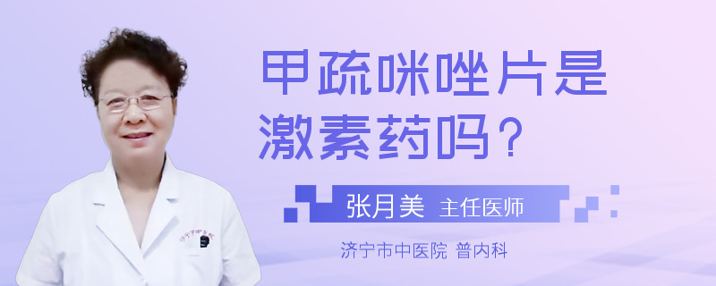 甲疏咪唑片是激素药吗?