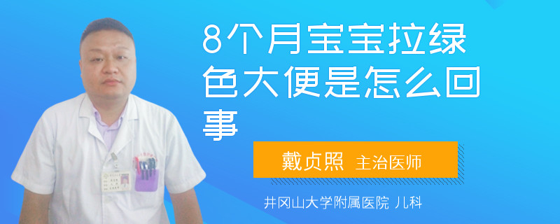 8个月宝宝拉绿色大便是怎么回事
