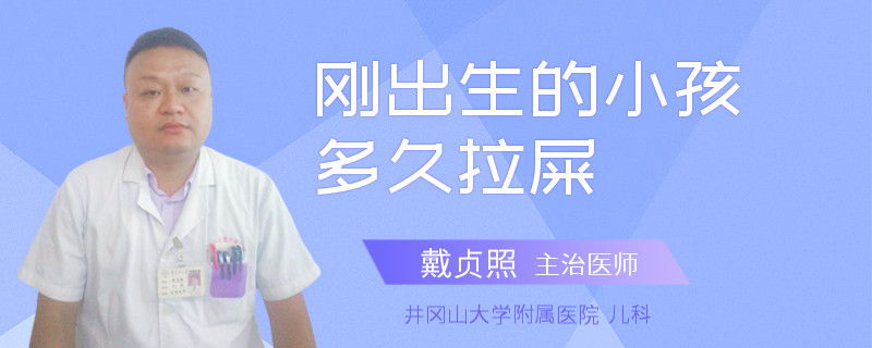 刚出生的小孩多久拉屎