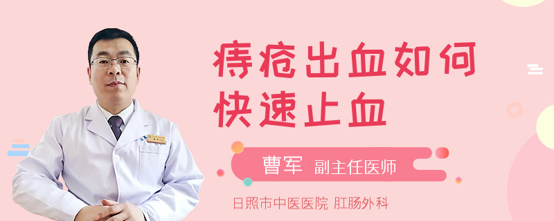 痔疮出血如何快速止血
