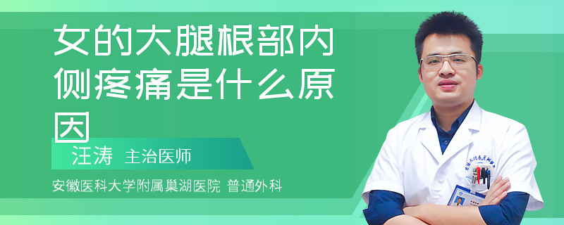 女的大腿根部内侧疼痛是什么原因
