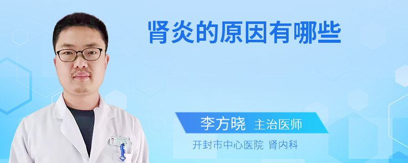 肾炎的原因有哪些