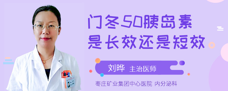 门冬50胰岛素是长效还是短效