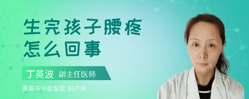 生完孩子腰疼怎么回事