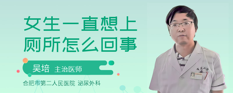 女生一直想上厕所怎么回事