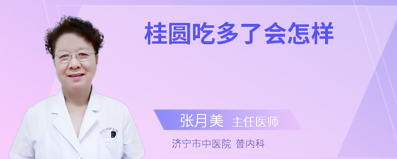 桂圆吃多了会怎样