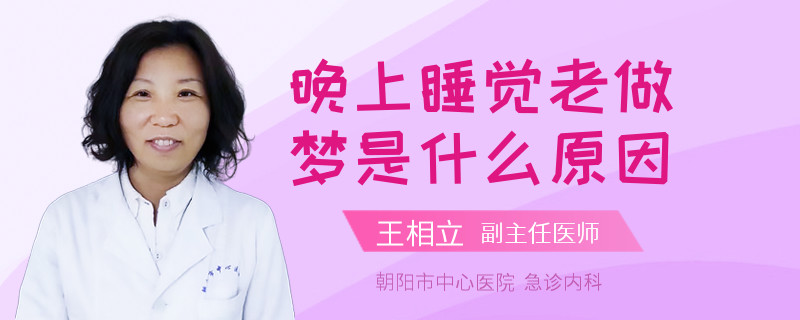 晚上睡觉老做梦是什么原因