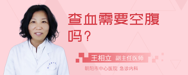 查血需要空腹吗?