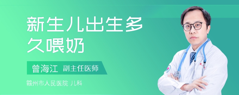 新生儿出生多久喂奶