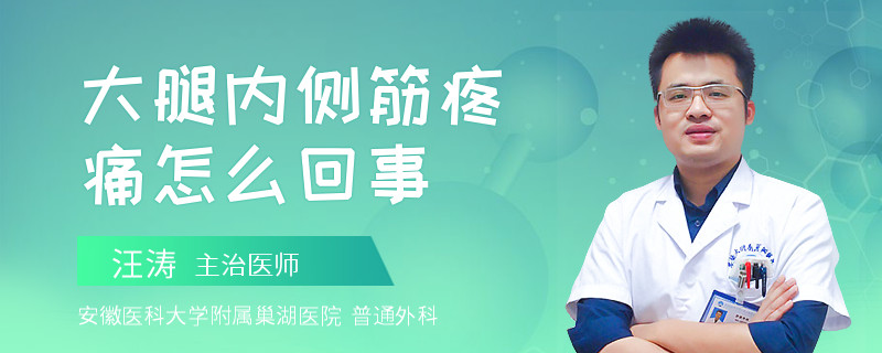 大腿内侧筋疼痛怎么回事