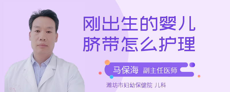 刚出生的婴儿脐带怎么护理