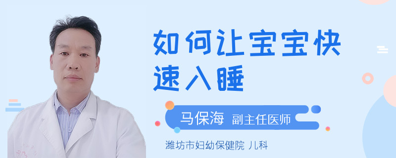 如何让宝宝快速入睡