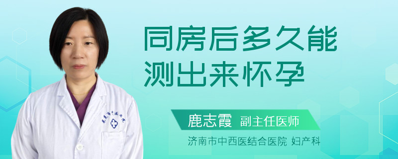 同房后多久能测出来怀孕