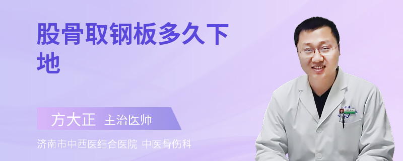 股骨取钢板多久下地