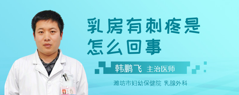 乳房有刺疼是怎么回事