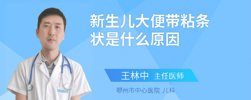 新生儿大便带粘条状是什么原因