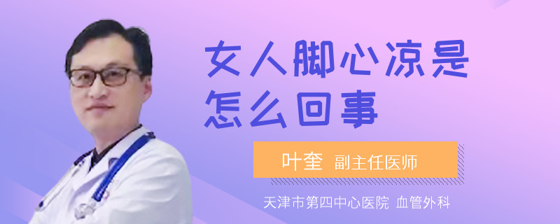 女人脚心凉是怎么回事