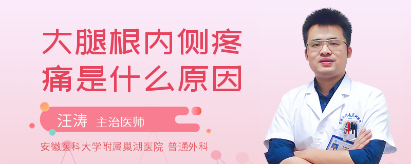 大腿根内侧疼痛是什么原因