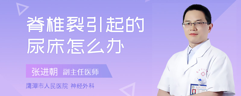 脊椎裂引起的尿床怎么办