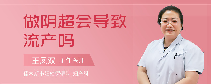 做阴超会导致流产吗