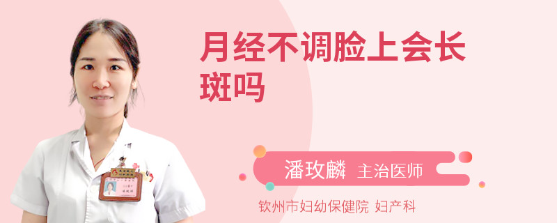 月经不调脸上会长斑吗