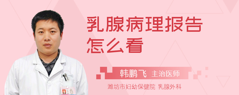 乳腺病理报告怎么看