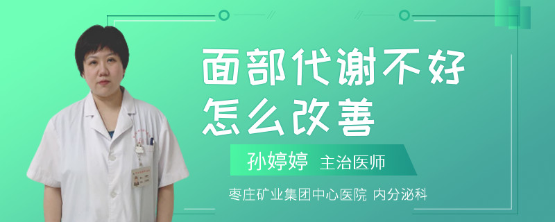 面部代谢不好怎么改善