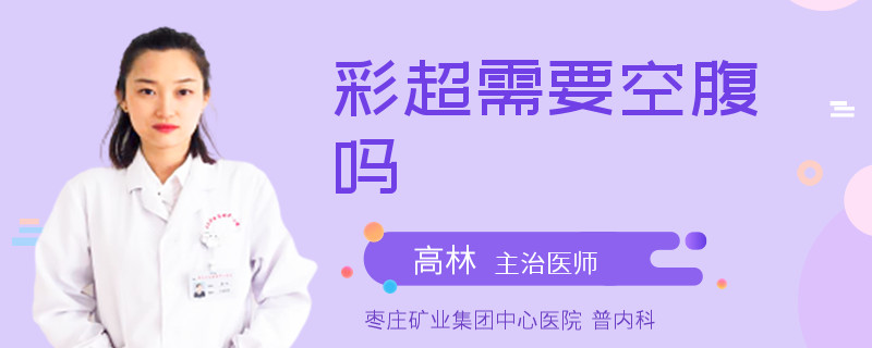 彩超需要空腹吗