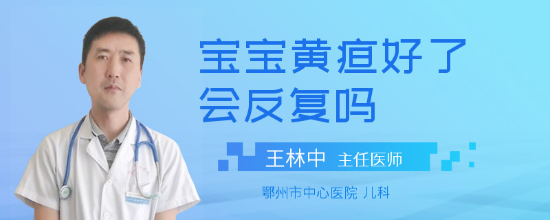 宝宝黄疸好了会反复吗