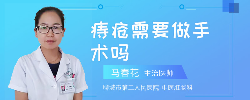 痔疮需要做手术吗