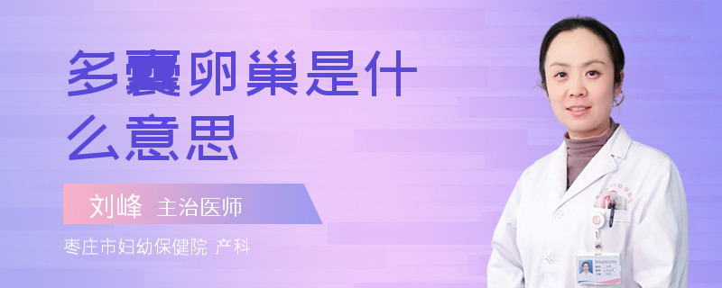 多囊卵巢是什么意思