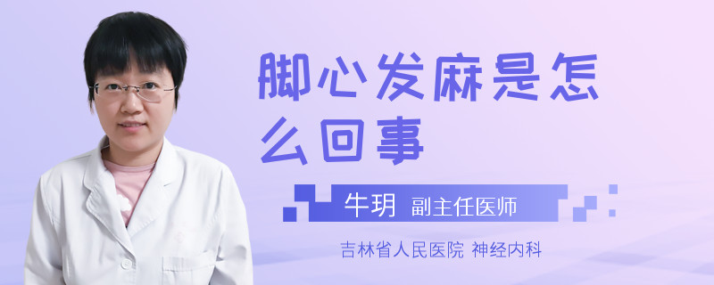 脚心发麻是怎么回事