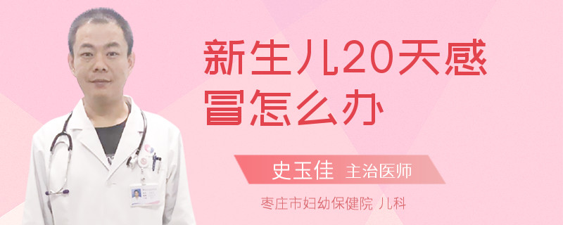 新生儿20天感冒怎么办