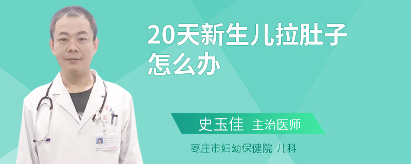 20天新生儿拉肚子怎么办
