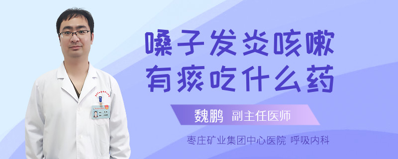 嗓子发炎咳嗽有痰吃什么药