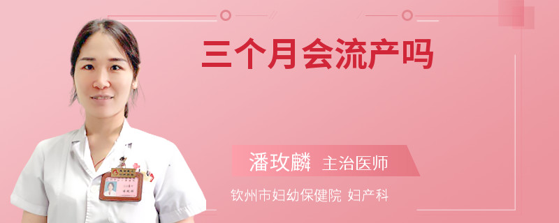 三个月会流产吗