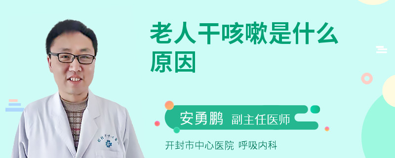 老人干咳嗽是什么原因