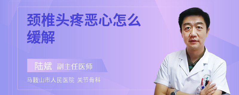颈椎头疼恶心怎么缓解