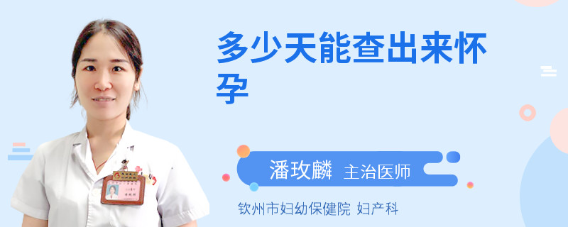 多少天能查出来怀孕