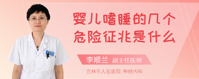 婴儿嗜睡的几个危险征兆是什么