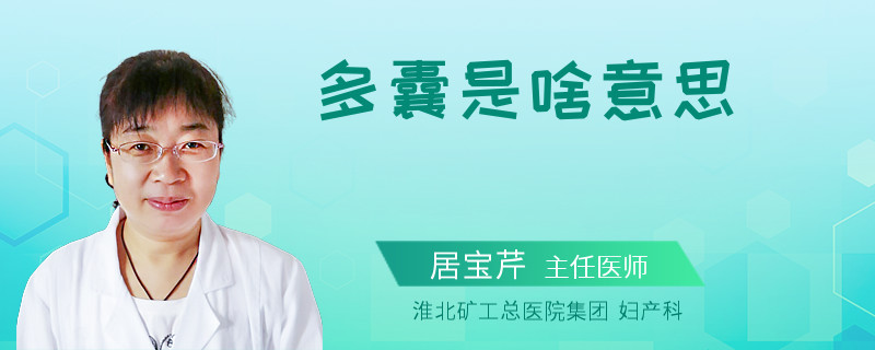 多囊是啥意思
