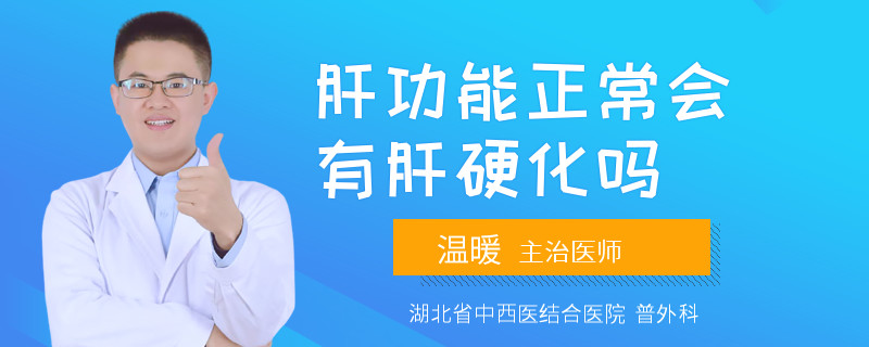 肝功能正常会有肝硬化吗