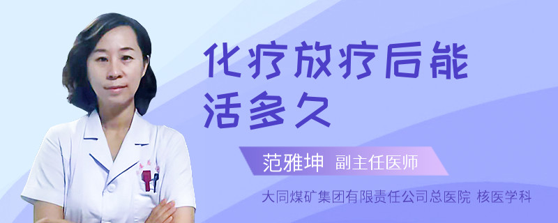 化疗放疗后能活多久