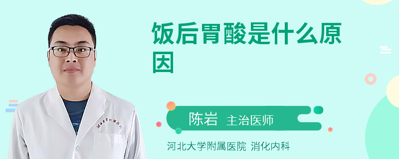 饭后胃酸是什么原因