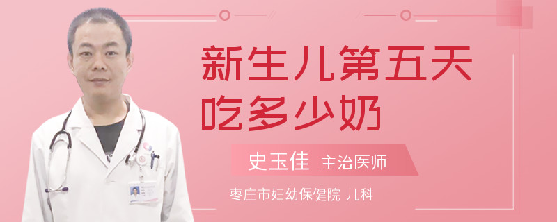 新生儿第五天吃多少奶
