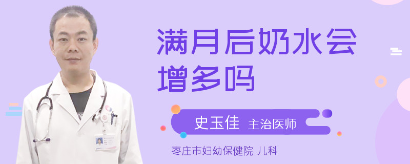 满月后奶水会增多吗