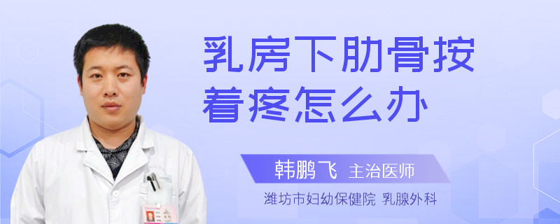 乳房下肋骨按着疼怎么办