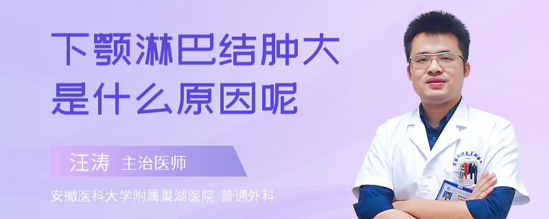 下颚淋巴结肿大是什么原因呢