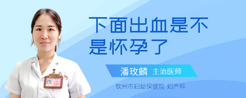 下面出血是不是怀孕了