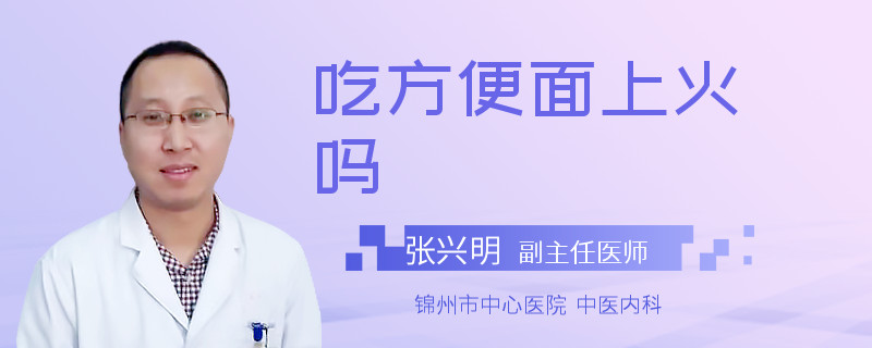 吃方便面上火吗